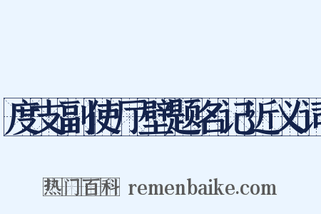 度支副使厅壁题名记近义词是什么意思的图片